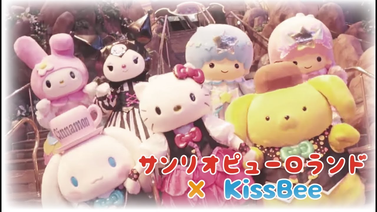 サンリオピューロランド×KissBeeコラボテーマソングMV【ハローキティ/シナモン/マイメロディ/クロミ/ポムポムプリン/リトルツインスターズ/けろけろけろっぴ】