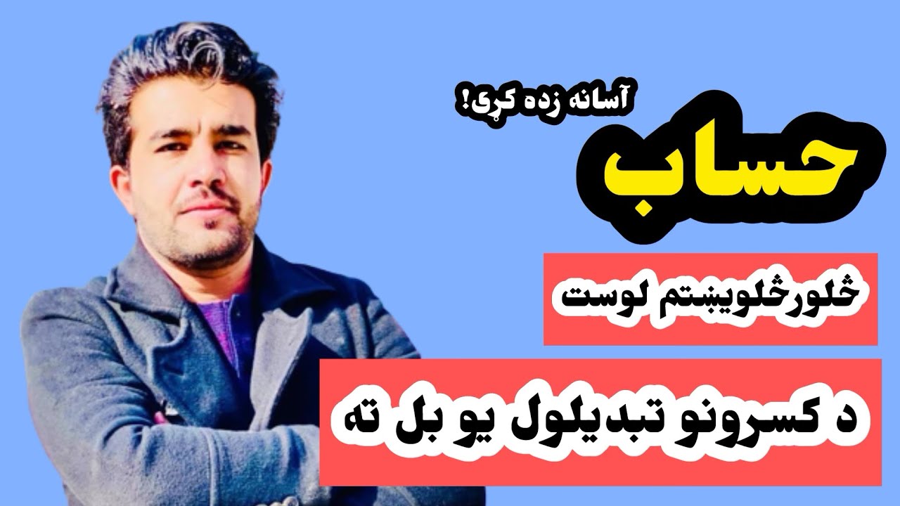 حساب په پښتو ژبه(۴۴ لوست) د استاد ډاکټر وحیدالله شینواري سره،اعشارکسر تبدیلول Arithmetic 44 Lecture