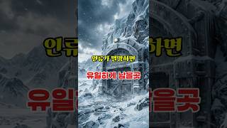 멸망에 대비하는 인류의 마지막 기록 저장소 ㄷㄷ #지구의신비 #신비한곳 #타임캡슐