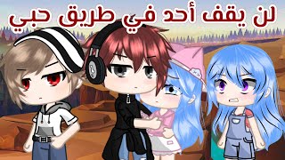 فيلم كامل بعنوان : { لن يقف أحد في طريق حبي } « رومانسيه_دراما »?️.! [ قصص قاشا ]