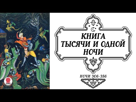 Сказки Тысячи И Одной Ночи. Ночи 306-356. Аудиокнига. Читает Александр Клюквин