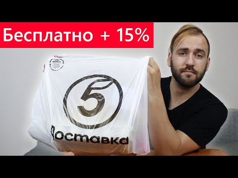 Пятёрочка Доставка - Промокоды на скидку и бесплатную доставку