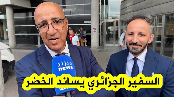 شاهد ماقاله سفير الجزائر في السويد خلال إستقبال المنتخب الوطني في ستوكهولم
