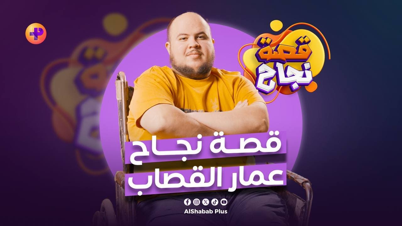 قصة نجاح عمار القصاب ابداع يتحدى الظروف