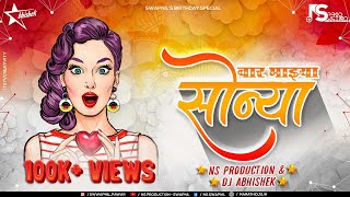 Wah Re Mazya Sonya DJ Song | NS Production & DJ Abhishek | व्वारंं माझ्या सोन्या | चंदन कांबळे