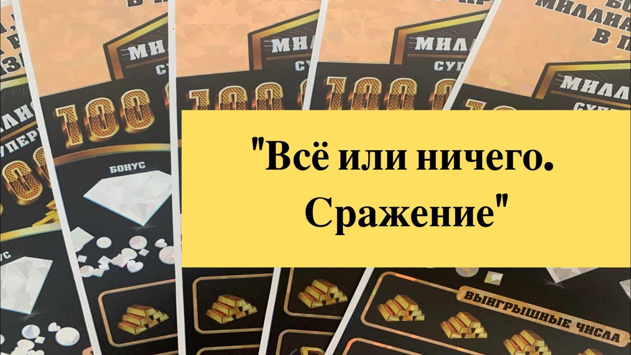 Все или ничего. Сражение. Миллионер моментальные лотереи столото - YouTube