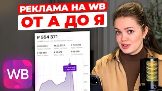 Я попробовала эту рекламу для Wildberries и получила невероятные результаты!