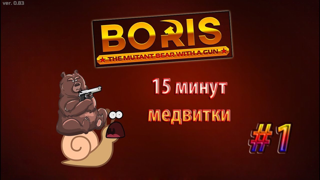 [BORIS] 15 минут медвитки #1