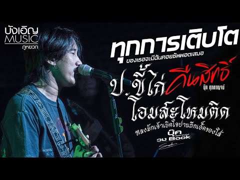 💢รวมเพลงช้า💢บุ๊ค ศุภกาญจน์/ทุกการเติบโต/คืนสิทธิ์/ปริญญาขี้ไก่/น้ำตามดแดง/โอมสะโหมติด
