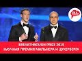 Breakthrough Prize 2019. Научная премия Мильнера, Брина и Цукерберга