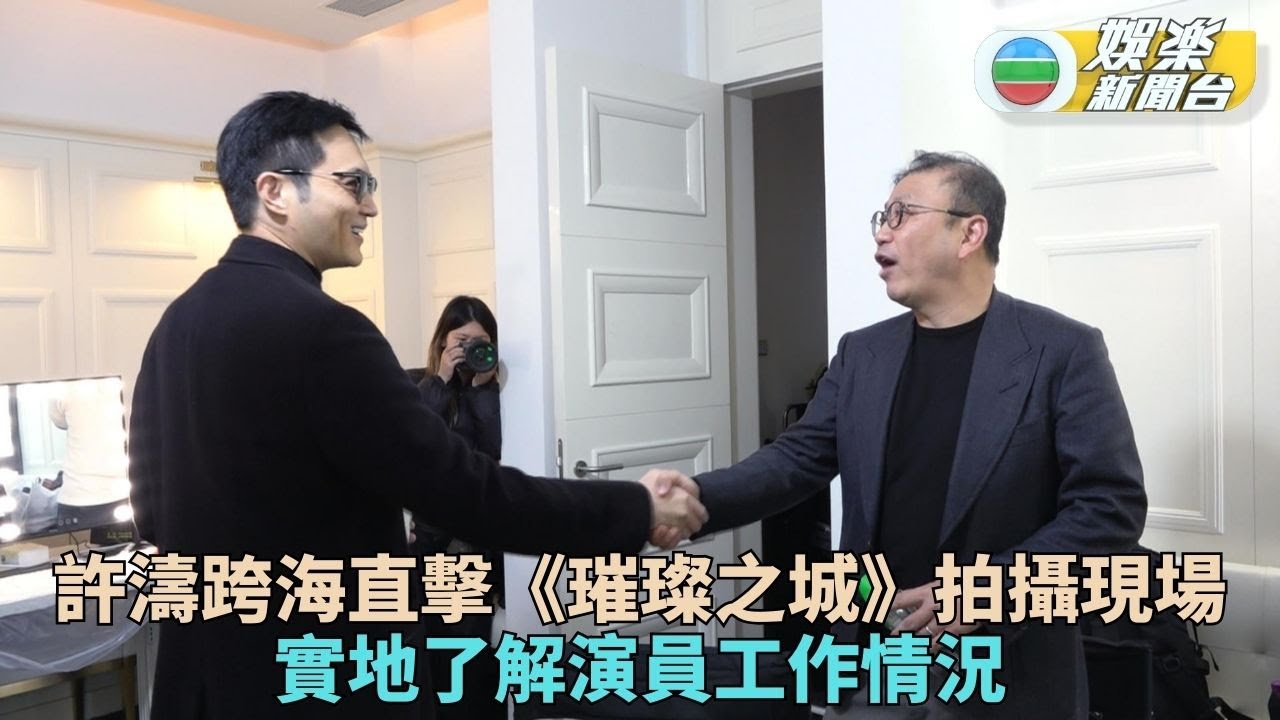 獨家．璀璨之城丨張智霖感謝主席許濤專程探班 鄭子誠演姜大衞表哥超愛鬍鬚造型