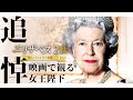 【追悼】エリザベス女王を映画から語ります。参考映画一覧は概要欄から。