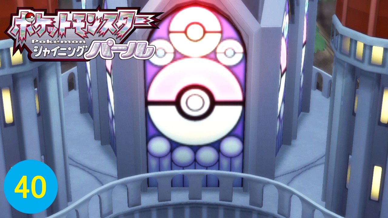 ポケモンリーグに向かえ！！【ポケットモンスター シャイニングパール