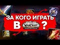 КАКИМ КЛАССОМ ИГРАТЬ В SHADOWLANDS world of warcraft 9.0