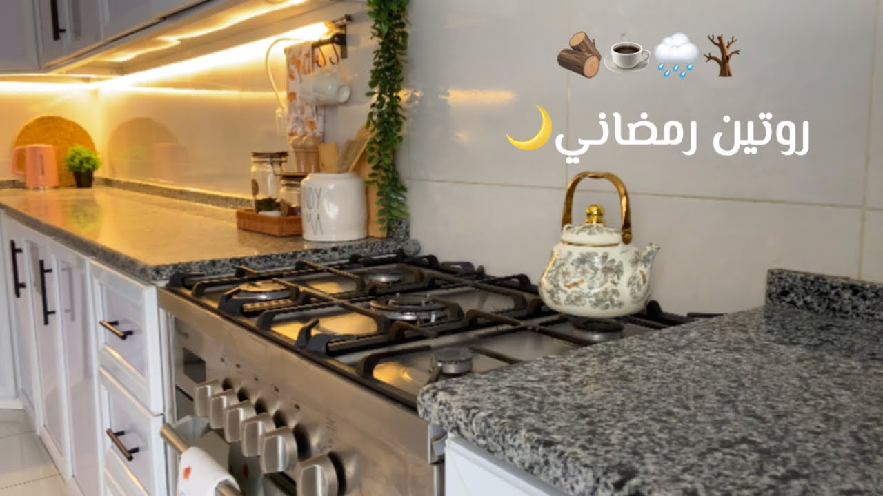 روتين رمضاني 🌛تجهيزات قبل الإفطار 💕و تنظيفات بعد الافطار مفاجأة لمتابعاتي🩷💫