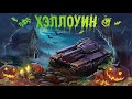 48 ЧАСОВОЙ СТРИМ НА ХЭЛЛОУИНЕ - РОЗЫГРЫШ 3 МЛН КРИ [ TANKI ONLINE STREAM / ТАНКИ ОНЛАЙН СТРИМ ]