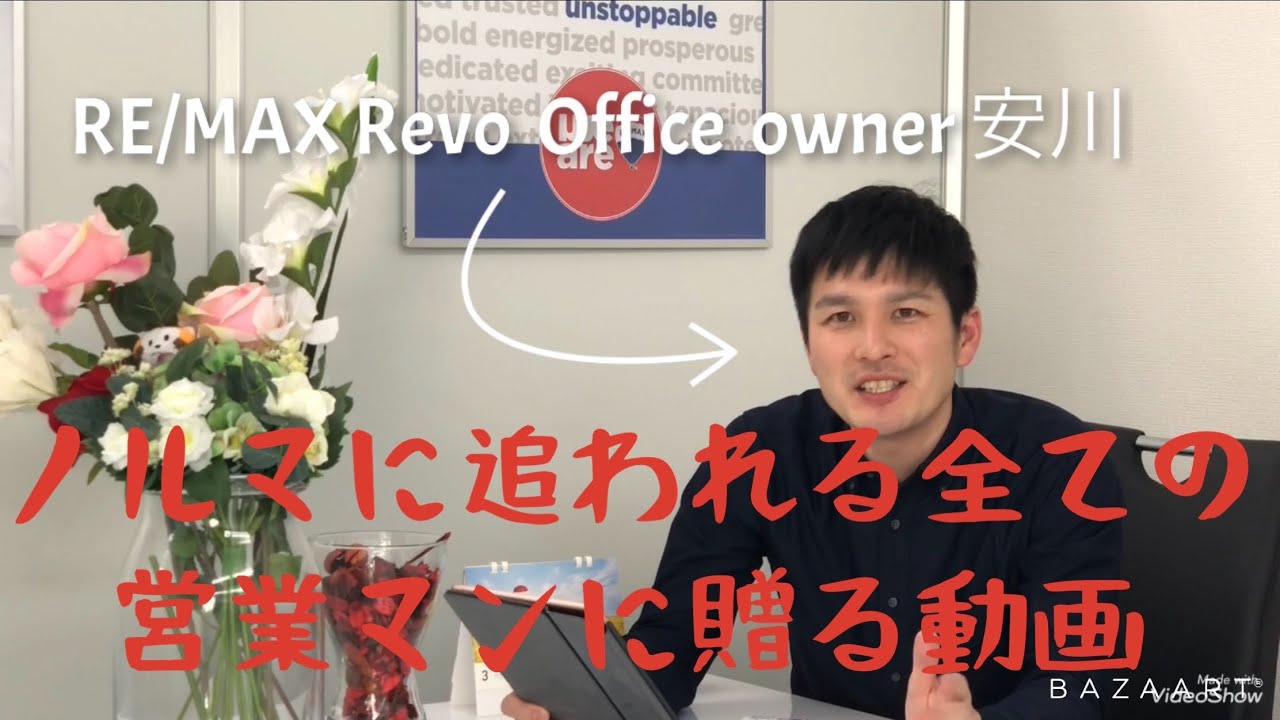 エージェントとしての働き方 Re Max Revo リマックス レボ Youtube