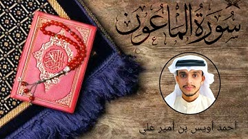 سورة الماعون بصوت القارئ أحمد أويس بن أمير علي Surath alMaun-Uwais Poropad