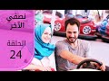 نصفي الآخر الحلقة 24 Atv عربي Diğer Yarım 
