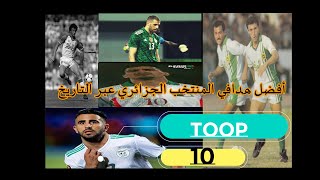 أفضل 10 هدافين في تاريخ المنتخب الجزائري