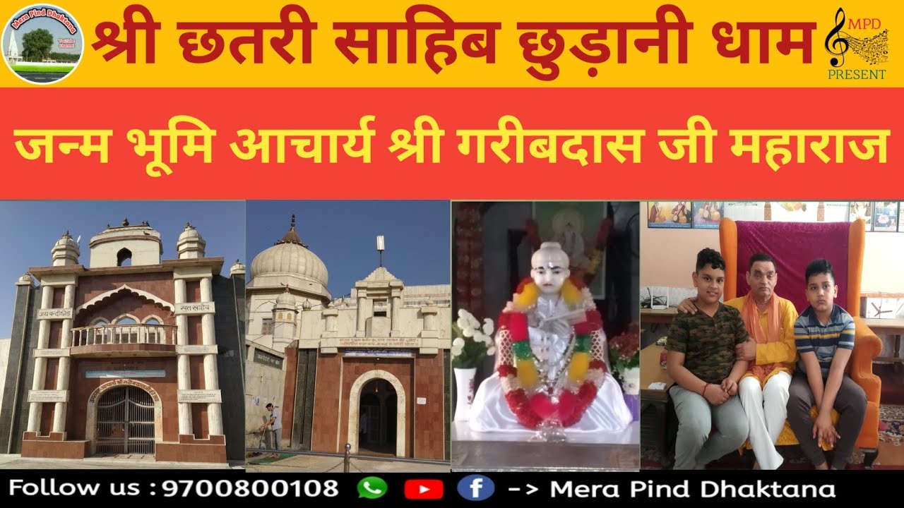 श्री छुड़ानी धाम | छतरी साहिब | आचार्य श्री गरीबदास महाराज जी | Chhudani Dham | Sat Sahib | 2019 |