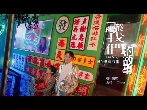 張信哲 Jeff Chang [ 屬於我們的故事 ] MV側拍花絮