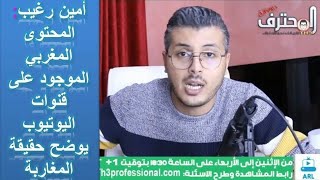امين رغيب: المحتوى المغربي الموجود على قنوات اليوتيوب يوضح حقيقة المغاربة