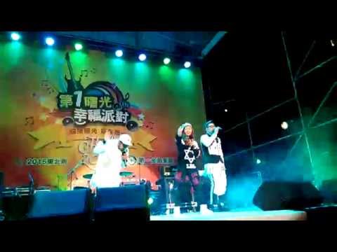 自由發揮 OneTwoFree -《哥在飛》 ft. Lulu 黃路梓茵(特別來賓) 第1曙光幸福派對演唱會·福隆海水浴場 2015/1/1