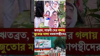 ঋতব্রত , সায়নীদের ছবিতে জুতোর মালা পড়ালো মমতাপন্থি তৃণমূল সমর্থকরা #tmc#shorts #RitabrataBanerjee