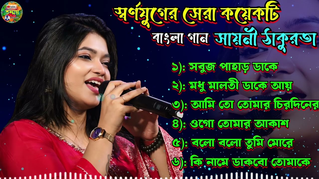 স্বর্ণযুগের সেরা কয়েকটি বাংলা গান সায়নী ঠাকুরতা ♥️। সায়নী ঠাকুরতা রোমান্টিক গান। #song