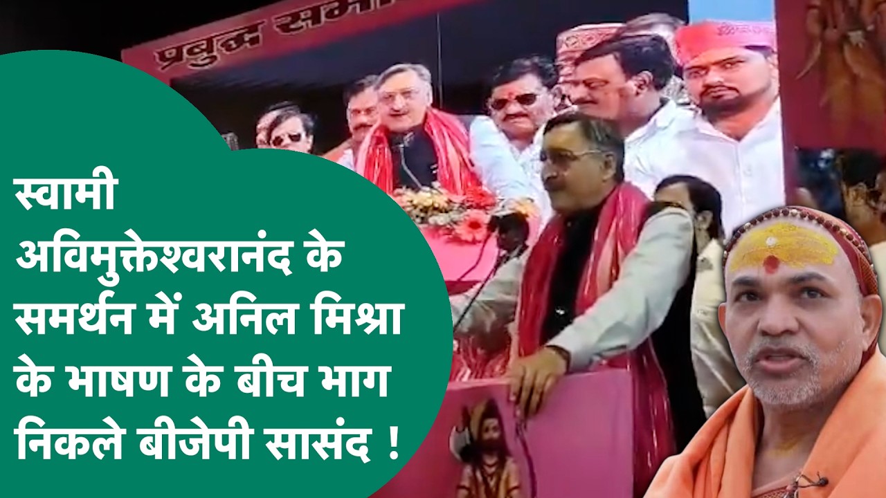 स्वामी अविमुक्तेश्वरानंद के समर्थन में Anil Mishra के भाषण के बीच BJP सांसद मंच छोड़कर कर चले गए ?