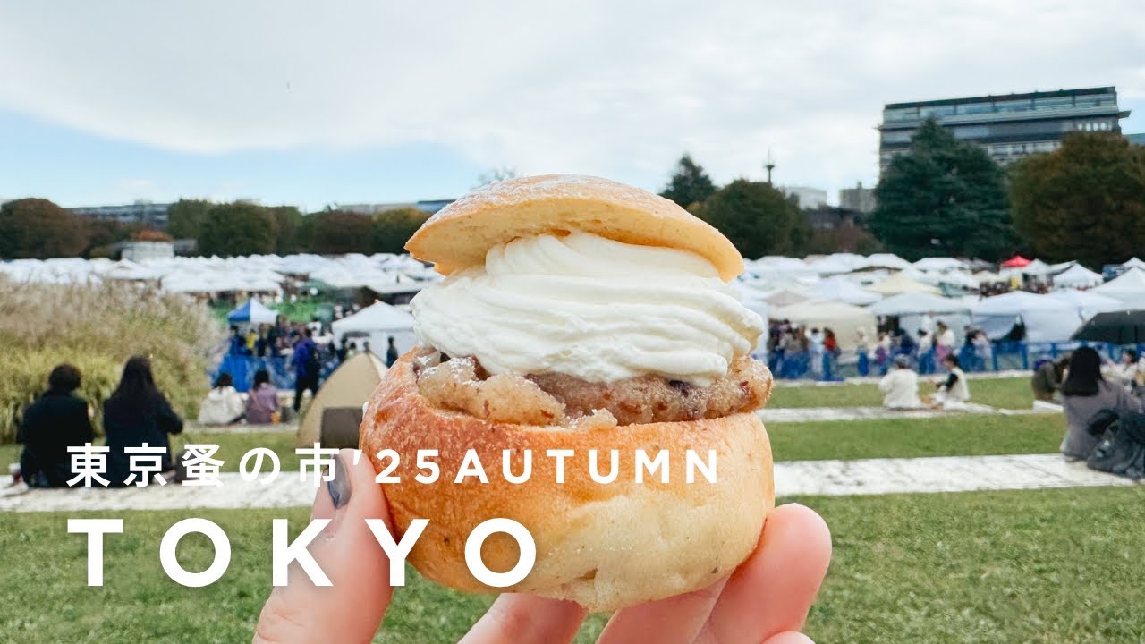 【東京蚤の市】2025秋｜北欧ビンテージと世界の可愛い雑貨をめぐる１日｜グルメと購入品紹介｜北欧食器にアンティークと台湾茶｜Tokyo Vlog