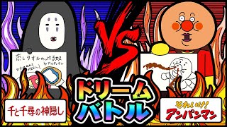 【アンパンマン×ジブリ 千と千尋の神隠し】絶対に違うアンパンマンvsカオナシ！ドリームバトル ！[アフレコ]