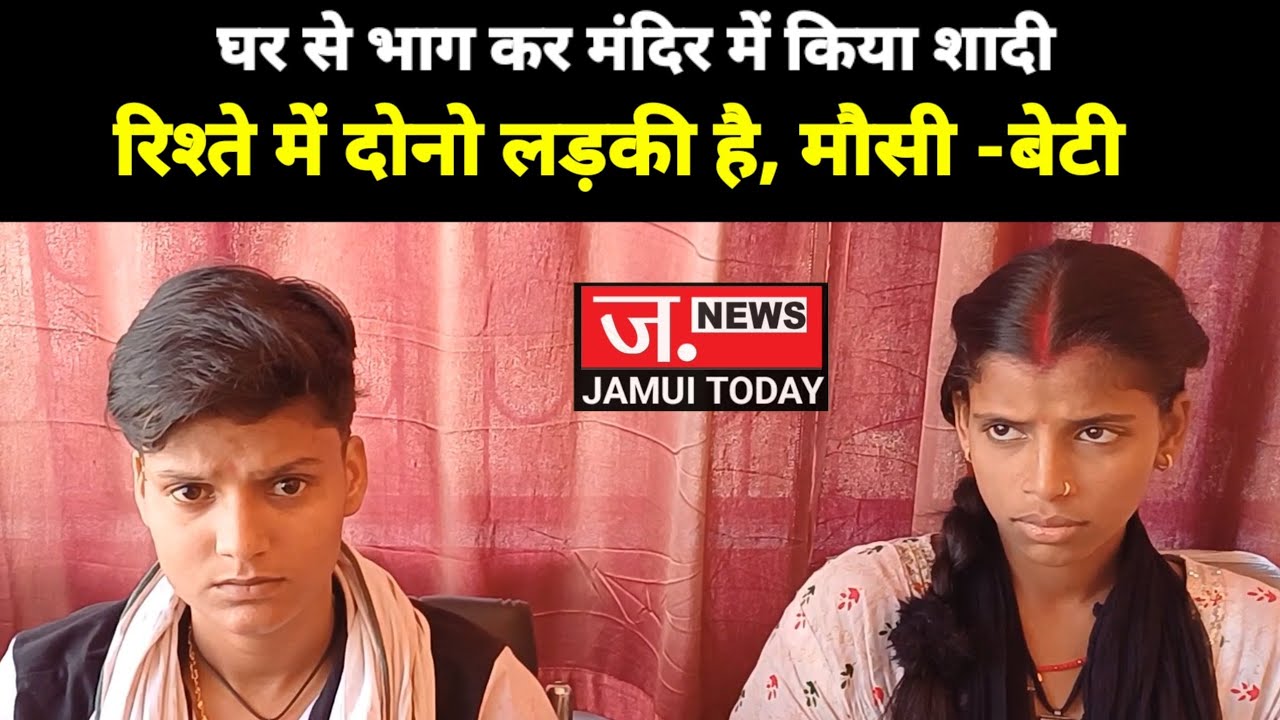 देखिए दोनों लड़की घर से भाग कर आपस में कर लिया मंदिर में शादी, अब मामला पहुंच गया पुलिस के पास