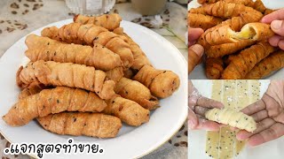 แจกสูตร! กล้วยทอดโมเลน กล้วยทอดอินโด สูตรสร้างอาชีพ แป้งกรอบ อร่อย Pisang Molen