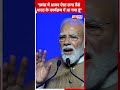 "France में आकर ऐसा लगा, जैसे भारत के कार्यक्रम में आ गया हूं" | PM Modi | #ytshorts