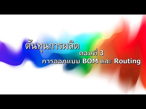 bill of material ตัวอย่าง  2022 New  ต้นทุนการผลิต ตอนที่ 3 การออกแบบ BOM และ Routing