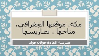 الدرس الثالث لمادة الاجتماعيات للصف الثاني متوسط مدرسة المتفوقين للبنين:ةMiss Jolan Fouad