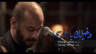 دخيلك يا موسى | الملا محمد بوجبارة