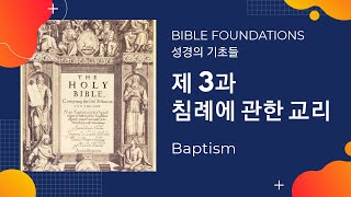 20200420 성경의 기초들3
