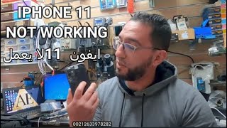 IPHONE 11 not working -1|إصلاح آيفون لا يعمل بسبب حادثة غريبة