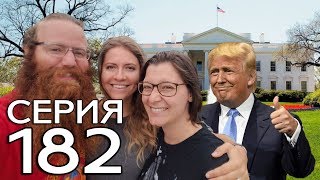 В ГОСТЯХ У ТРАМПА - ВАШИНГТОН, США // КРУГОСВЕТКА - СЕРИЯ 182