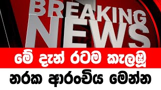 Special notice issued all the Public | TODAY NEWS UPDATE LIVE | HIRU