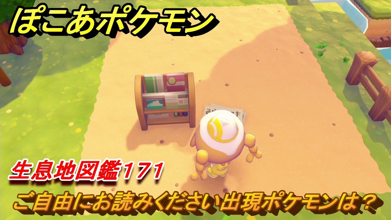 ぽこあポケモン ご自由にお読みください出現ポケモンは？作り方は