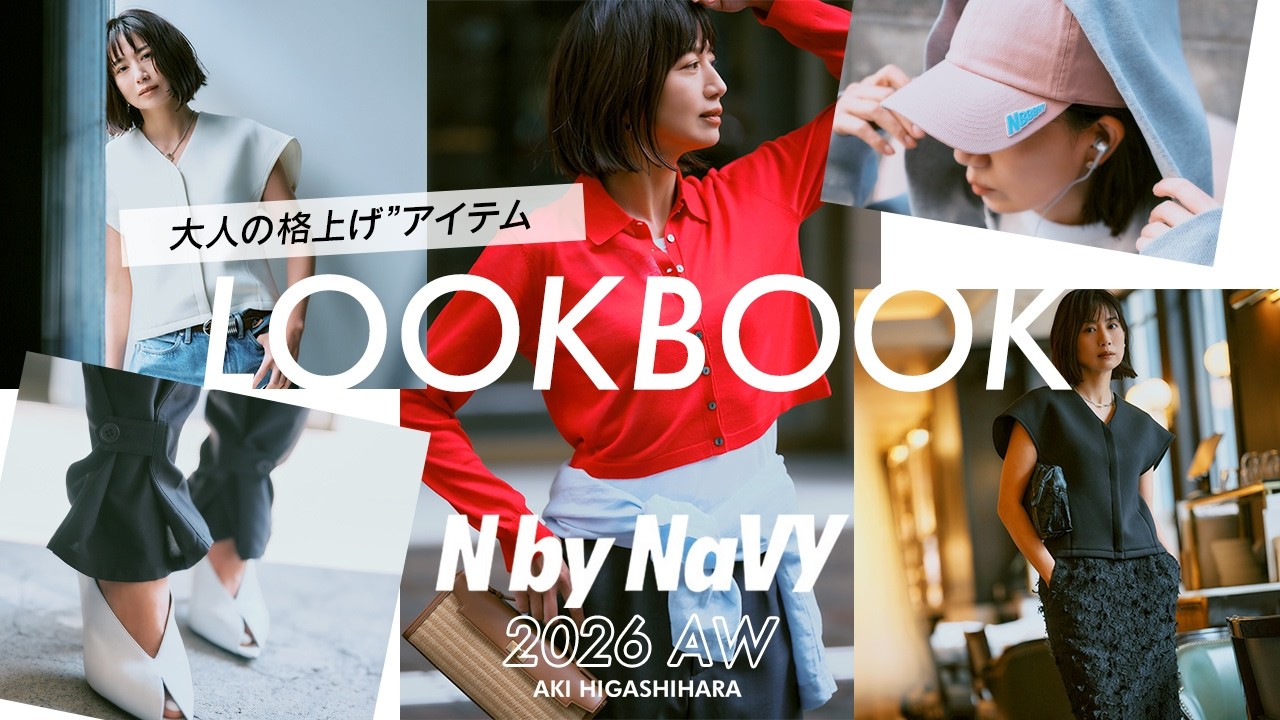 【VERY NaVYコラボ】東原亜希が作った『大人の格上げ』アイテム&コーディネートをご紹介します!【N by NaVY】