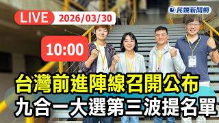 [Full Live Broadcast] 0330 Taiwan Forward Front Holds Meeting to Announce Third Wave of Nominatio...
