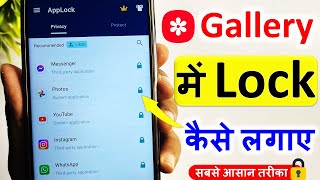 Gallery Mein Lock Kaise Lagaye Gallery Mein Password Kaise Lagaye Gallery Me Password Kaise Dale