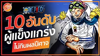 ONE PIECE : 10 อันดับ ผู้ที่แข็งแกร่งที่สุด ที่ไม่กินผลปีศาจ