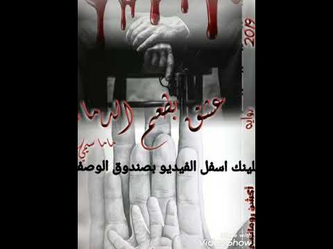 الجزء التاسع من رواية عشق بطعم الدماء