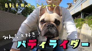 【自転車用ペットシート】バディライダーで風を感じるフレブル５兄弟